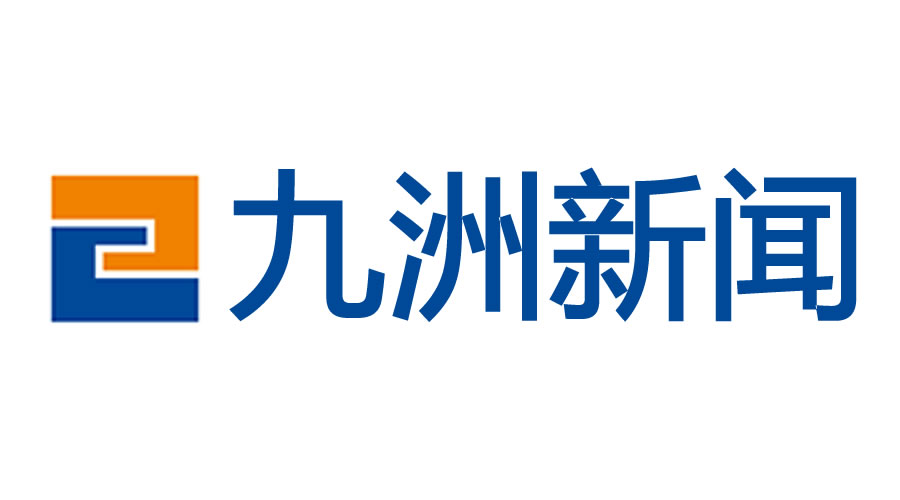 2023中國服務(wù)業(yè)企業(yè)500強誕生！九洲控股集團榜上有名
